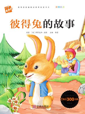 cover image of 彼得兔的故事